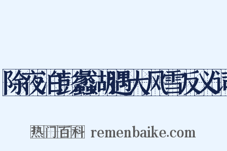除夜泊彭蠡湖遇大风雪反义词是什么意思的图片